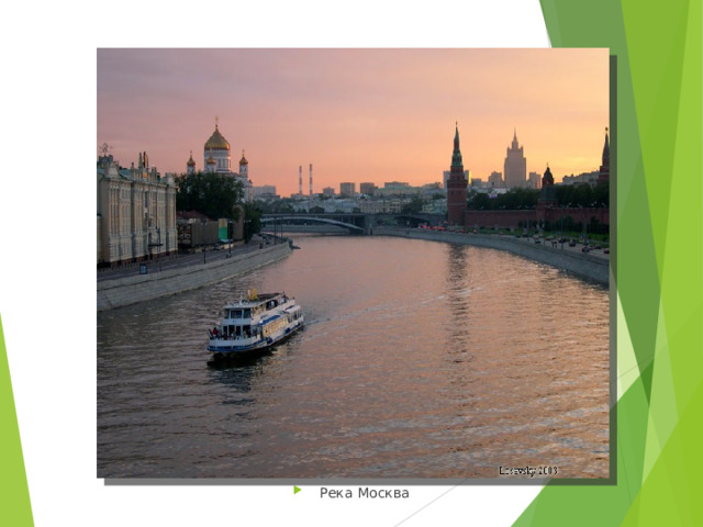 Река Москва 