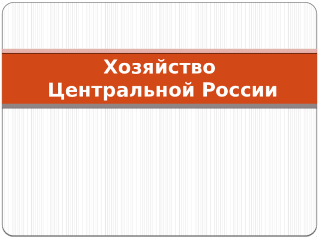 Хозяйство  Центральной России 