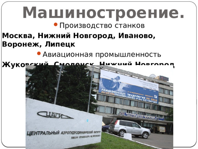 Машиностроение. Производство станков Москва, Нижний Новгород, Иваново, Воронеж, Липецк Авиационная промышленность Жуковский, Смоленск, Нижний Новгород  