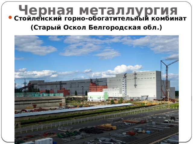 Черная металлургия Стойленский горно-обогатительный комбинат (Старый Оскол Белгородская обл.) 