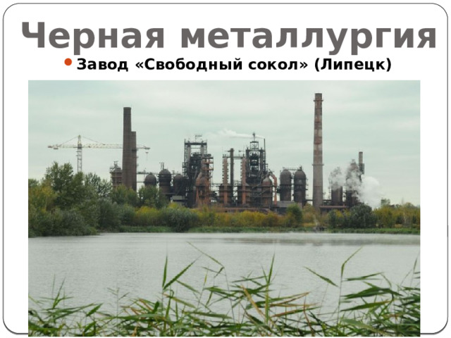 Черная металлургия Завод «Свободный сокол» (Липецк)  