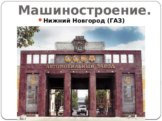 Машиностроение. Нижний Новгород (ГАЗ) 