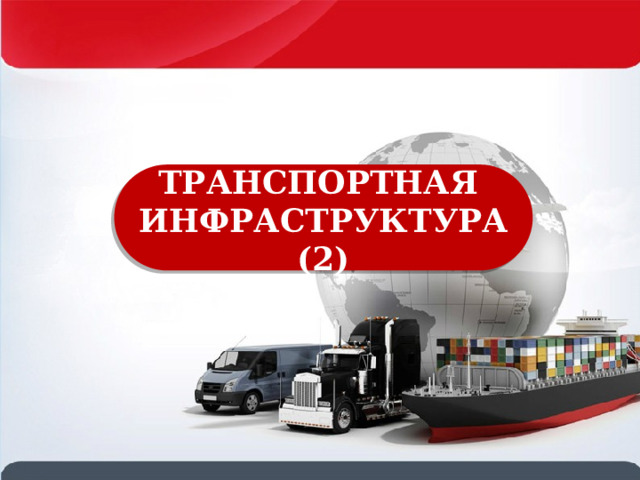 ТРАНСПОРТНАЯ ИНФРАСТРУКТУРА (2) 
