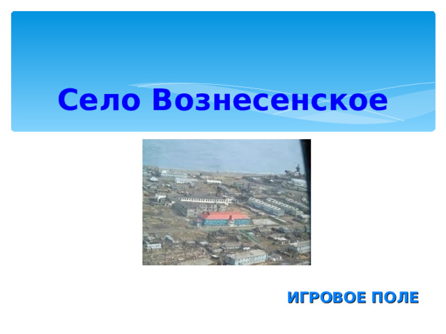 Село Вознесенское ИГРОВОЕ ПОЛЕ 