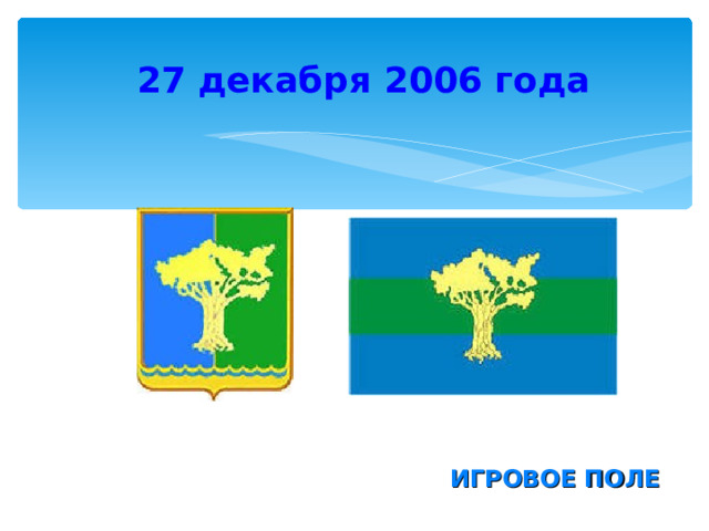 27 декабря 2006 года  ИГРОВОЕ ПОЛЕ 