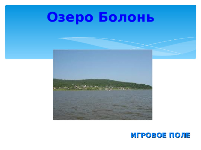 Озеро Болонь ИГРОВОЕ ПОЛЕ 