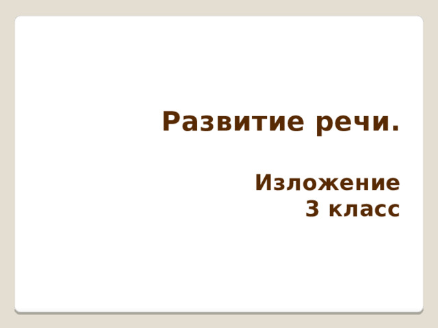 Развитие речи.  Изложение 3 класс 