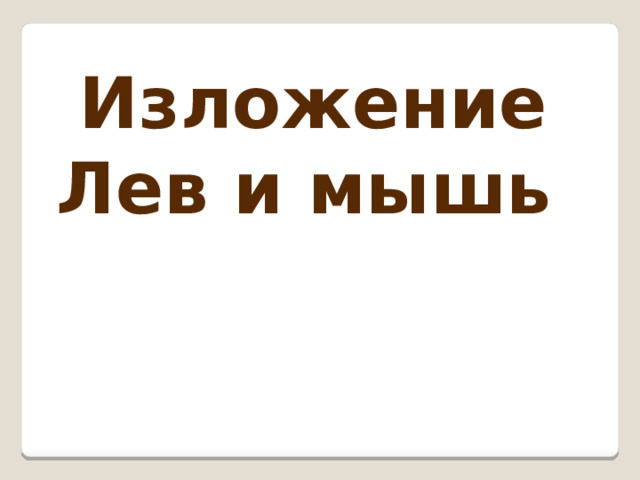  Изложение  Лев и мышь 