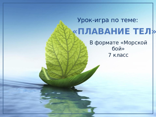 Урок-игра по теме: «плавание тел» В формате «Морской бой» 7 класс  