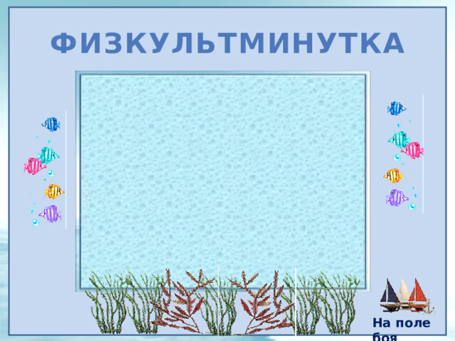 Физкультминутка На поле боя 16 