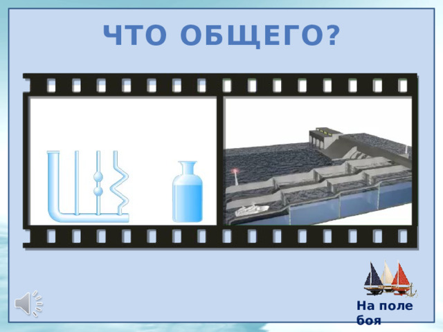 Что общего? На поле боя 4 