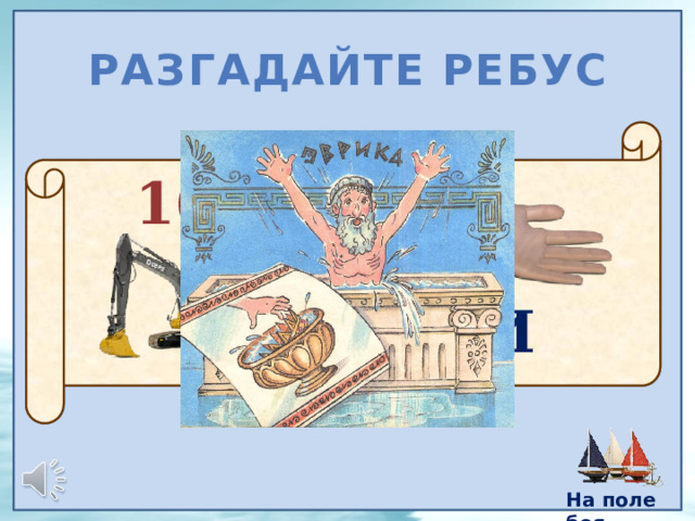 Разгадайте ребус 16 У=И На поле боя 6 