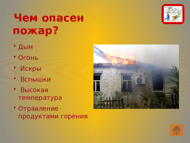 Чем опасен пожар? Дым Огонь  Искры  Вспышки  Высокая температура Отравление продуктами горения 