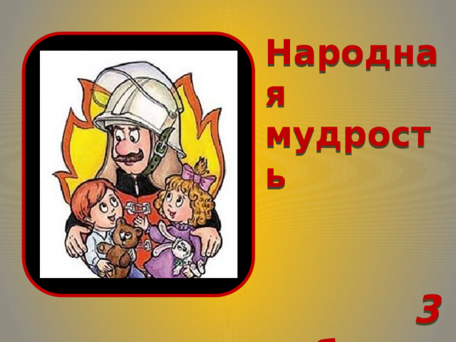 Народная мудрость 3 балла 