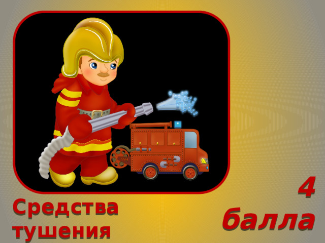 4 балла Средства тушения пожаров 