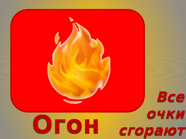 Все очки сгорают Огонь 