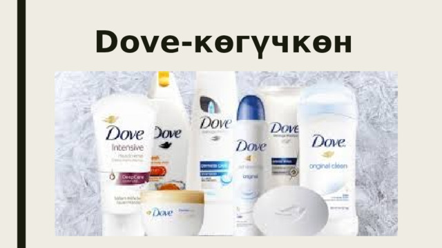 Dove-көгүчкөн 