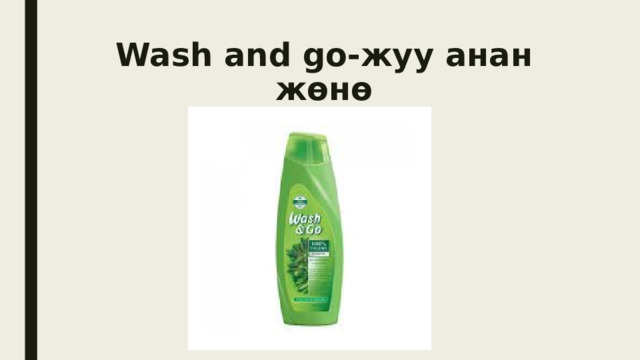 Wash and go-жуу анан жөнө 