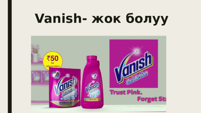 Vanish- жок болуу 