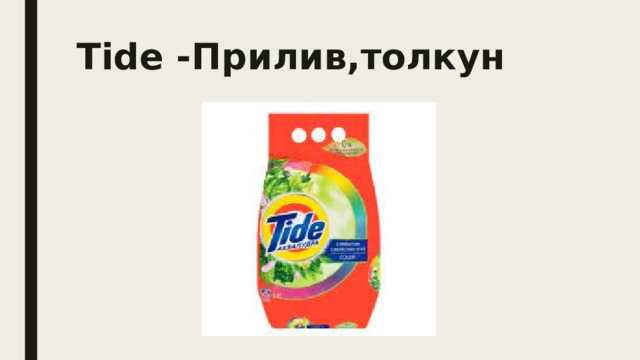 Tide -Прилив,толкун 