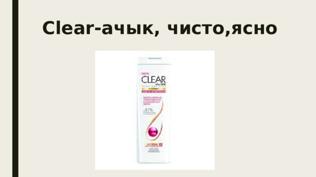 Clear-ачык, чисто,ясно 