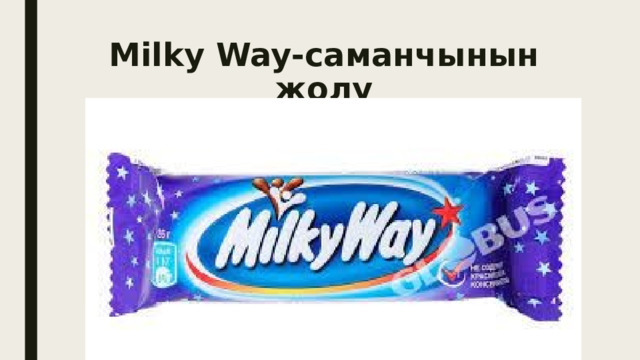 Milky Way-саманчынын жолу 