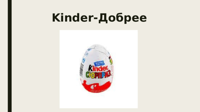 Kinder-Добрее 