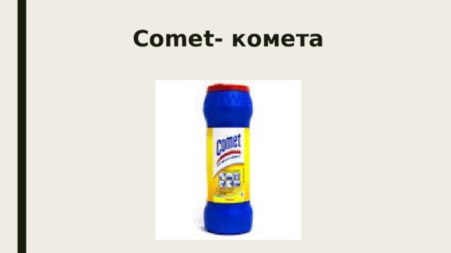 Comet- комета 