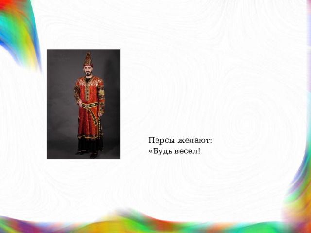 Персы желают: «Будь весел! 