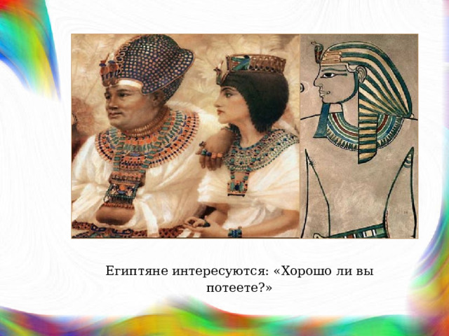 Египтяне интересуются: «Хорошо ли вы потеете?» 