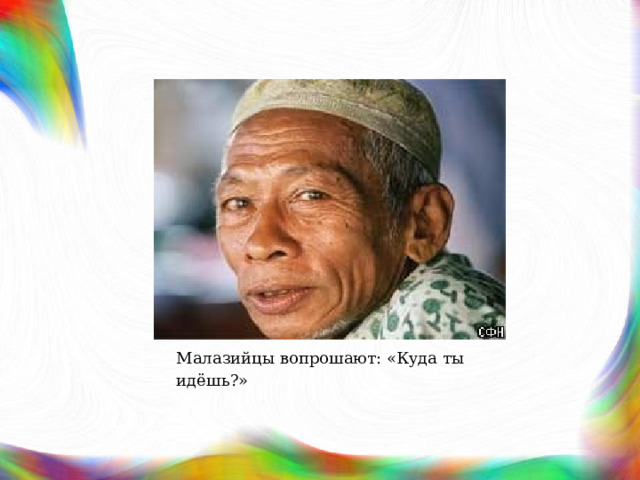 Малазийцы вопрошают: «Куда ты идёшь?» 