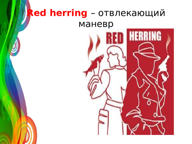 Red herring – отвлекающий маневр 
