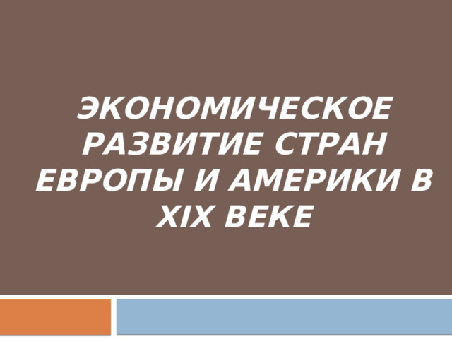 Экономическое развитие стран Европы и Америки в XIX веке 