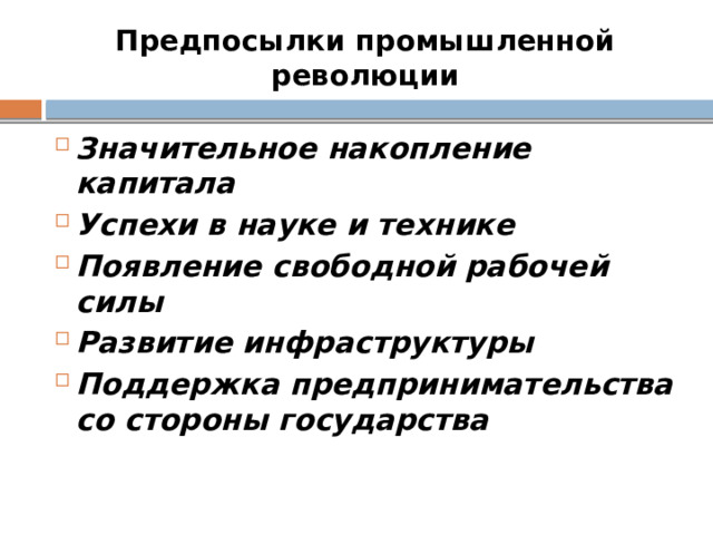 Предпосылки промышленной революции Значительное накопление капитала Успехи в науке и технике Появление свободной рабочей силы Развитие инфраструктуры Поддержка предпринимательства со стороны государства 
