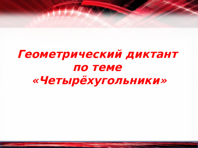 Геометрический диктант  по теме  «Четырёхугольники» 