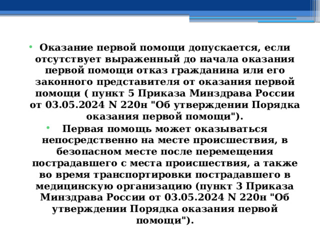 Оказание первой помощи допускается, если отсутствует выраженный до начала оказания первой помощи отказ гражданина или его законного представителя от оказания первой помощи ( пункт 5 Приказа Минздрава России от 03.05.2024 N 220н 