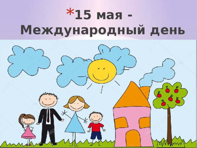15 мая - Международный день семьи 