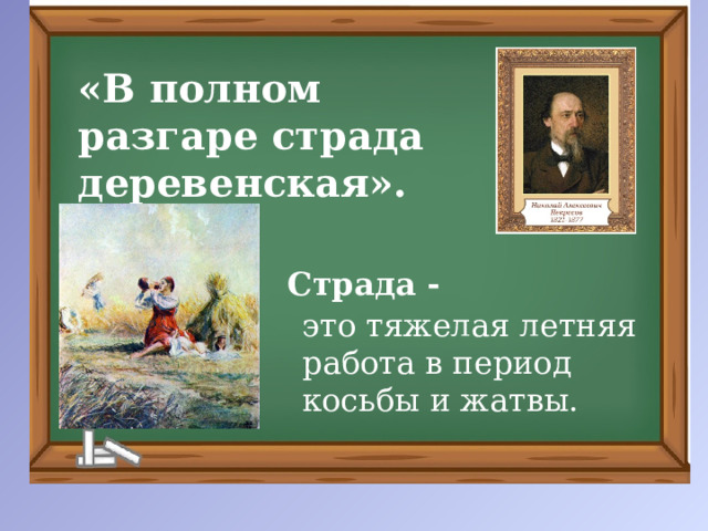  «В полном разгаре страда деревенская». Страда - это тяжелая летняя работа в период косьбы и жатвы. 