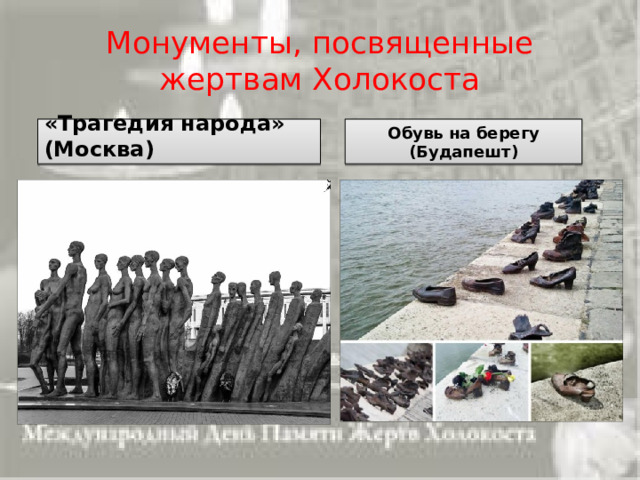 Монументы, посвященные жертвам Холокоста Обувь на берегу (Будапешт) «Трагедия народа» (Москва) 