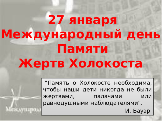 27 января Международный день Памяти Жертв Холокоста   
