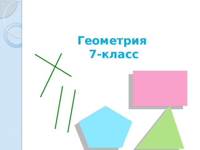 Геометрия  7-класс   