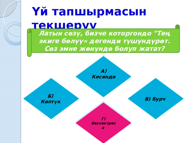 Үй тапшырмасын текшерүү Латын сөзү, бизче которгондо 
