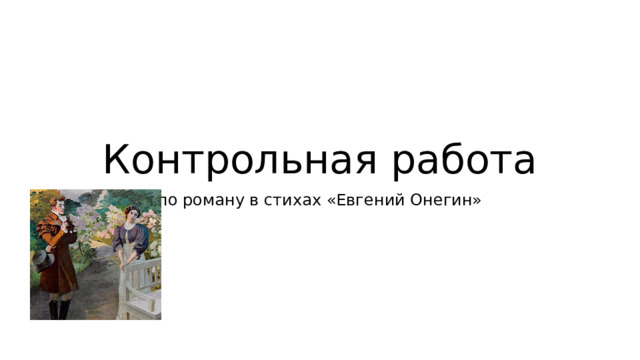 Контрольная работа по роману в стихах «Евгений Онегин» 