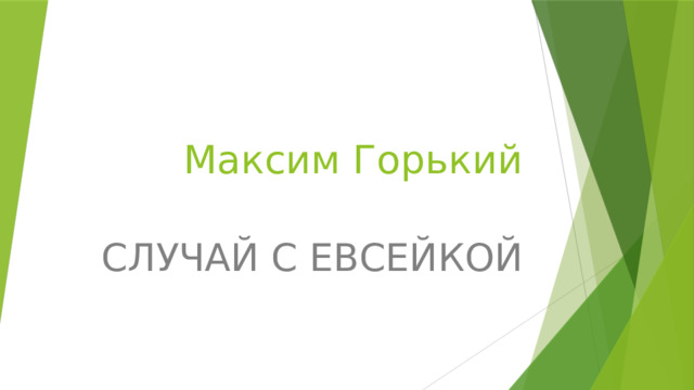 Максим Горький   СЛУЧАЙ С ЕВСЕЙКОЙ 