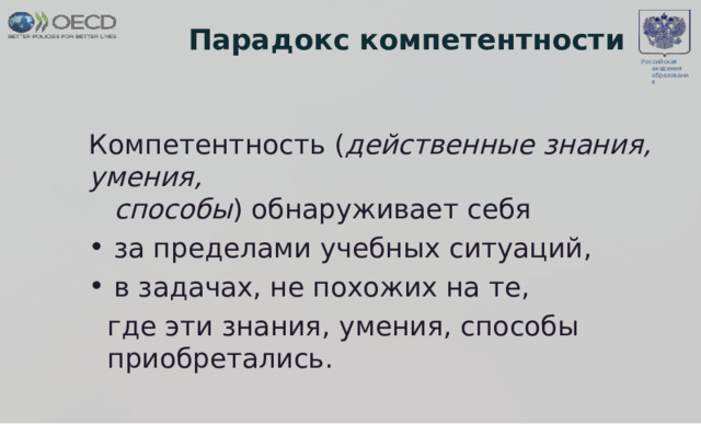 Пара д о к с  к омп е т е нтнос т и Р о сс и й с кая акаде м и я о б ра з о в ан и я К ом пе т ентность  ( действенные  з н ани я ,  у м ения, с п особ ы )  обна р ужива е т себя з а пр е д е л ами  учебных  с итуац и й, в задач а х,  не п о х о ж и х на т е, г д е э ти  з на н ия,  у м ения, с по с обы  приобр е та л и с ь . 