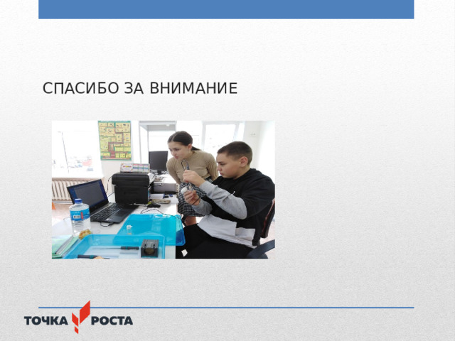 СПАСИБО ЗА ВНИМАНИЕ 