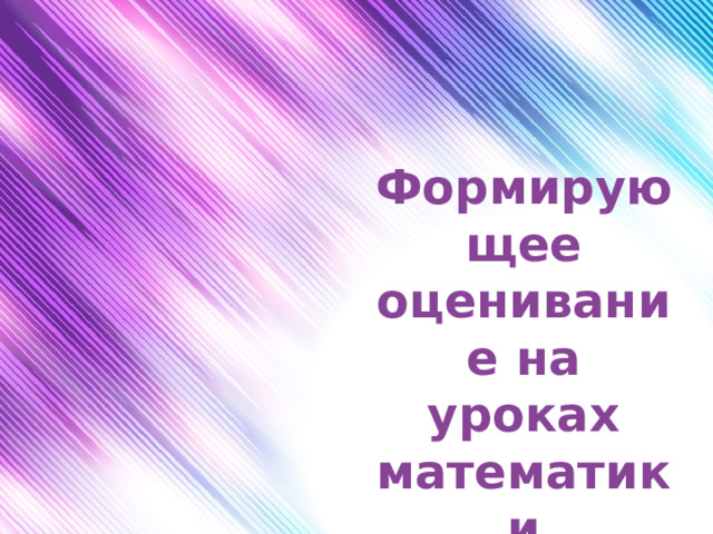 Формирующее оценивание на уроках математики  