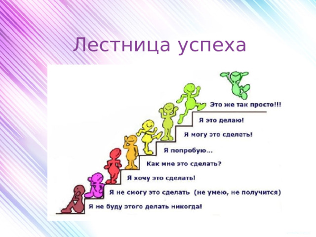 Лестница успеха 