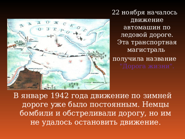 22 ноября началось движение автомашин по ледовой дороге. Эта транспортная магистраль  получила название 