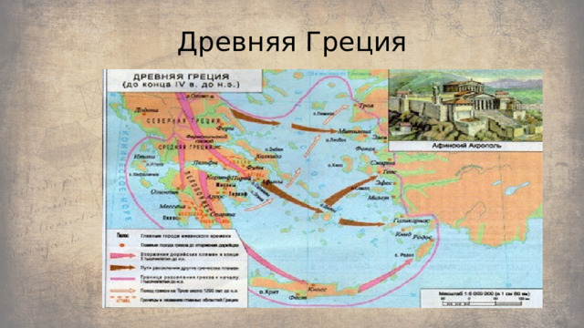 Древняя Греция 